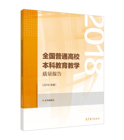 《全国普通高校本科教育教学质量报告(2018年度)》已由高等教育出版社正式出版 《全国普通高校本科教育教学质量报告(2018年度)》已由高等教育出版社正式出版