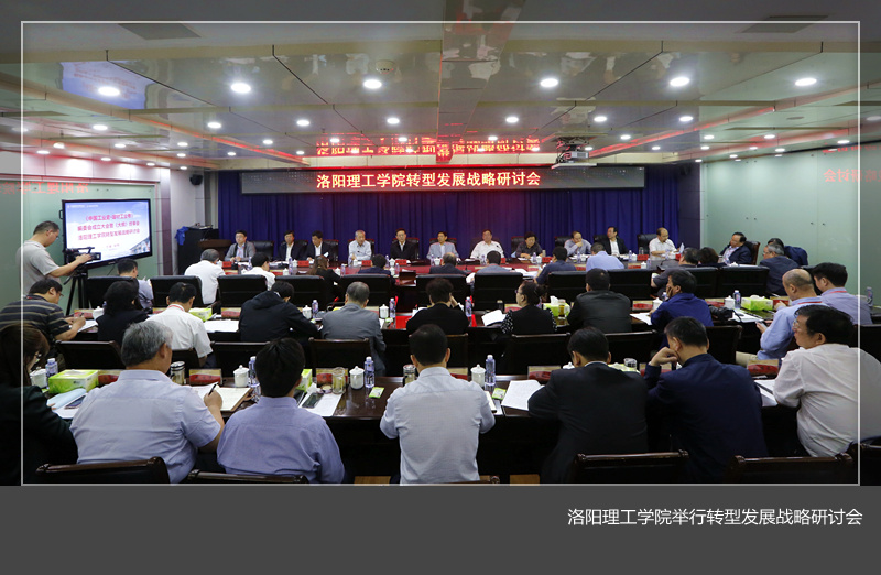 十大赌博正规信誉网址举行转型发展战略研讨会